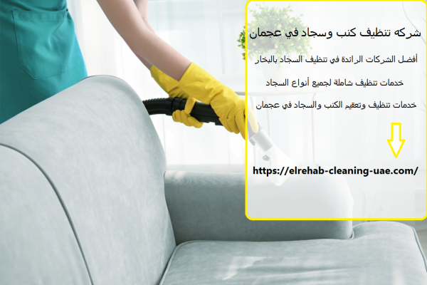 شركه تنظيف كنب وسجاد في عجمان